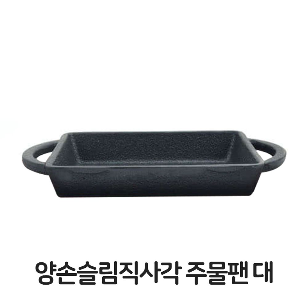 양손 슬림 직사각 주물팬 대형 무쇠팬 볶음팬 콘버터