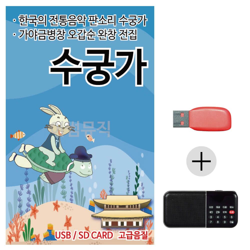 (미라클) USB + 효도라디오 뉴 판소리 수궁가