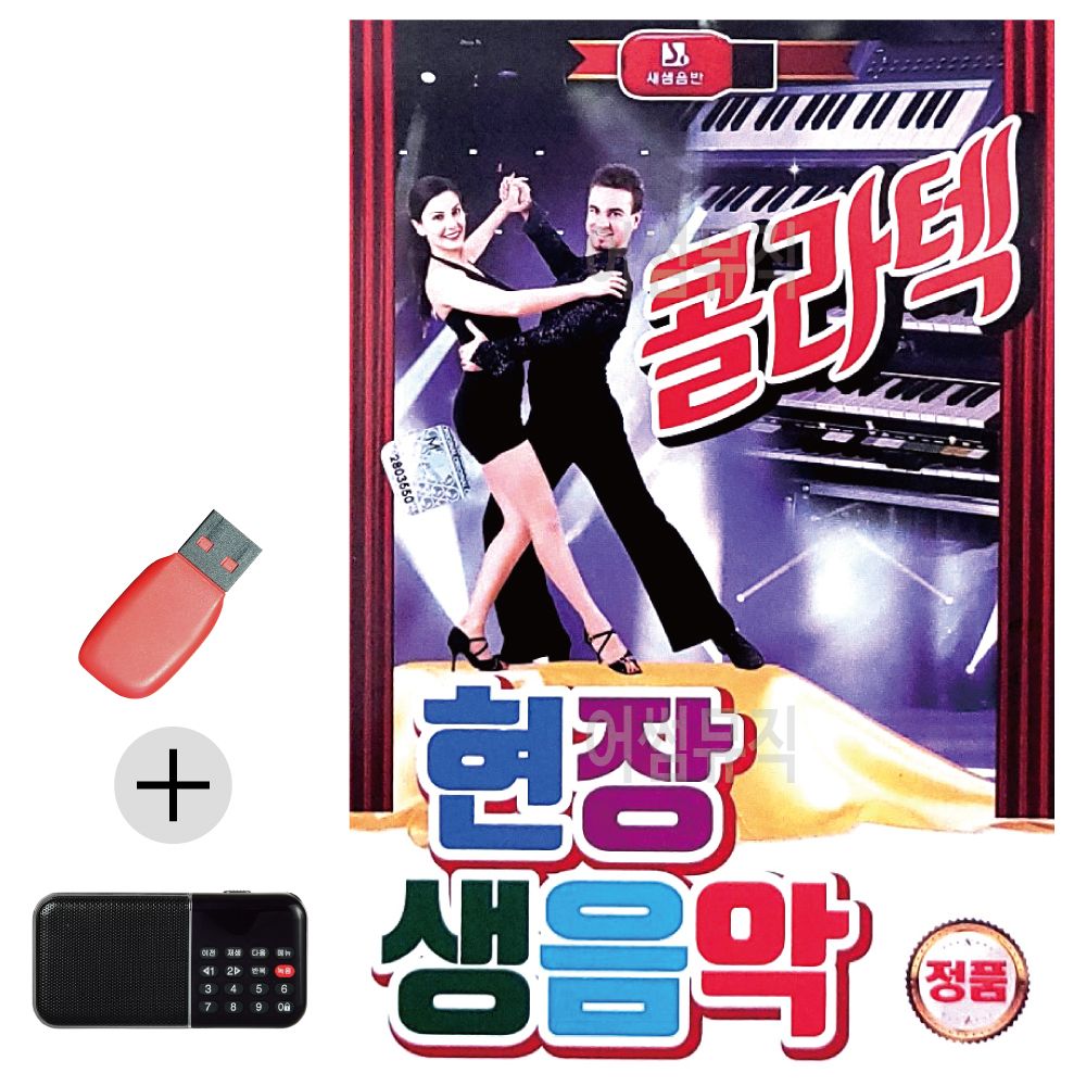 효도라디오 + USB 현장 생음악 콜라텍 경음악