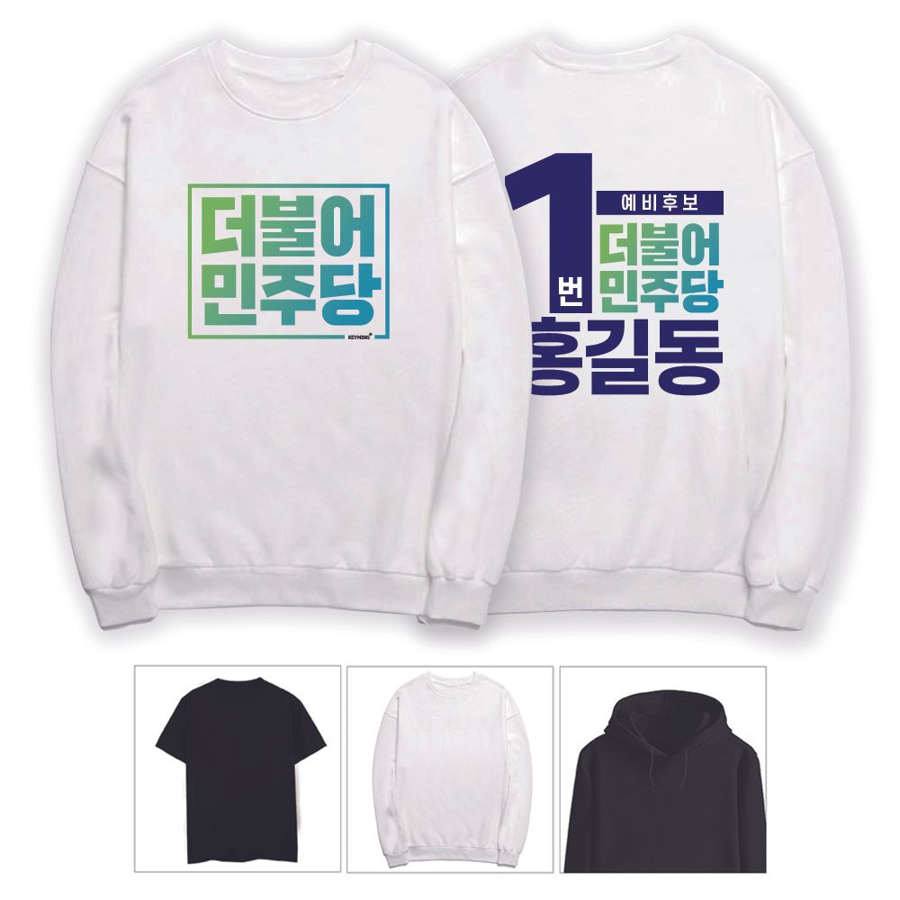 키밍 더불어민주당 긴팔 반팔 맨투맨 후드티 상의