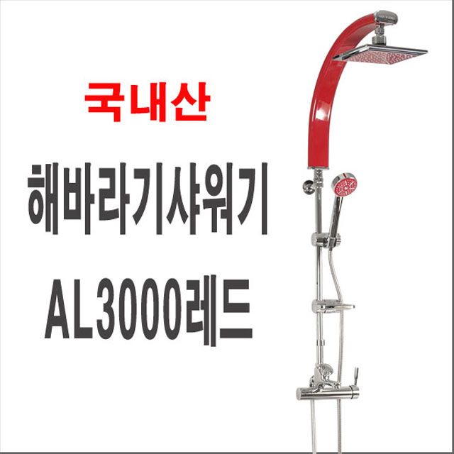 해바라기샤워기AL3000레드 폭포수샤워기 입식 대샤워