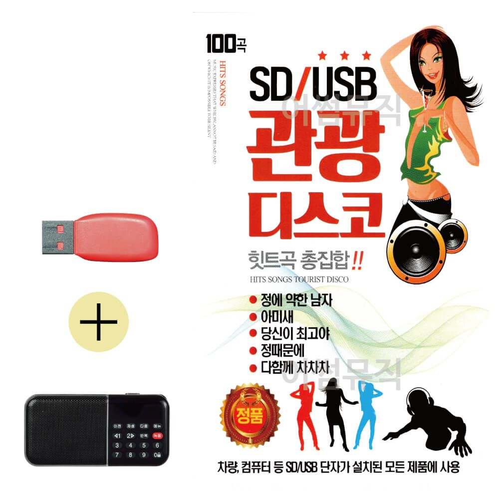 효도라디오 + USB 관광 디스코 힛트곡 총집합