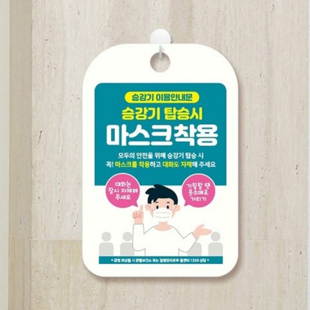 마스크 승강기탑승시 안내표지판 안내 착용 표지판