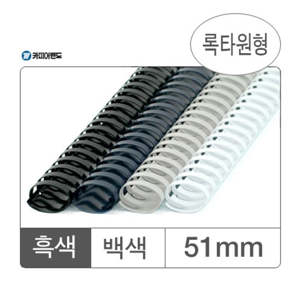 플라스틱링 백색 51mm 플라스틱 50개 제본