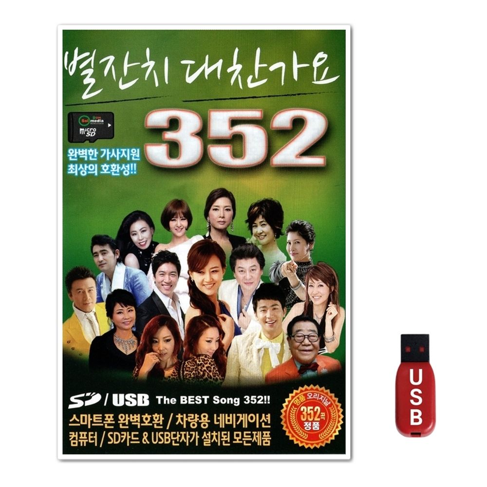 USB 대찬가요 352곡