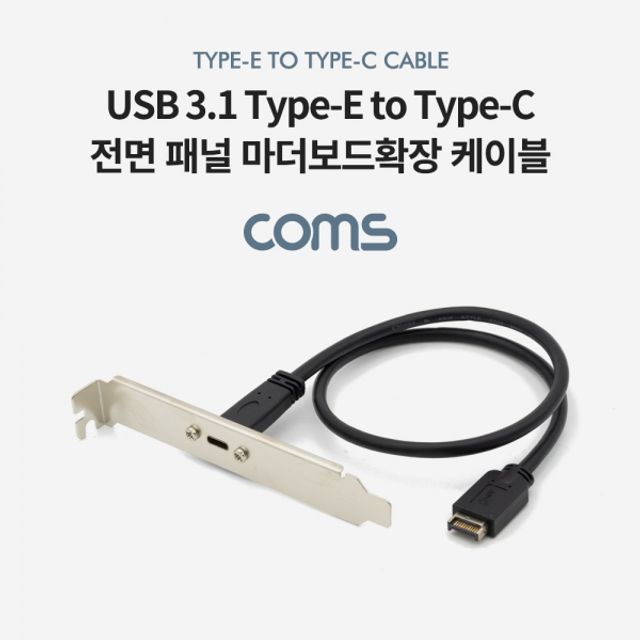 Coms USB 3.1 전면패널 Type E(M) to Type C(F)