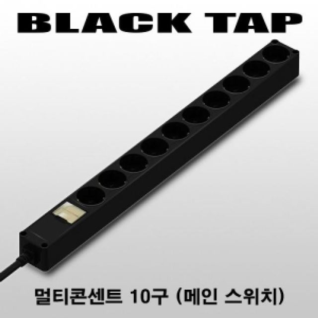 블랙탭/메인/10구/2.5m/220V 16A/60075