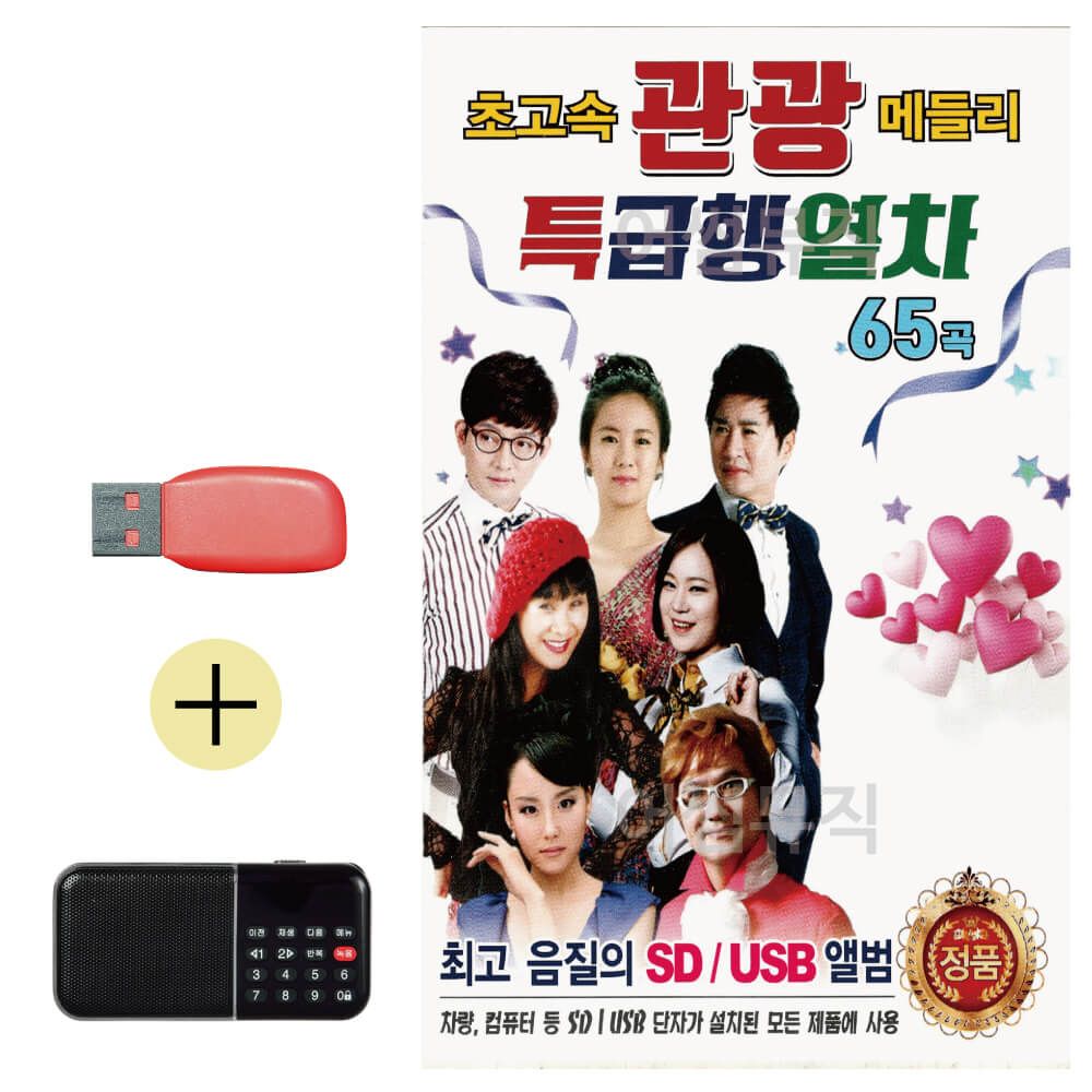 효도라디오 + USB 초고속 관광 메들리 특급행열차