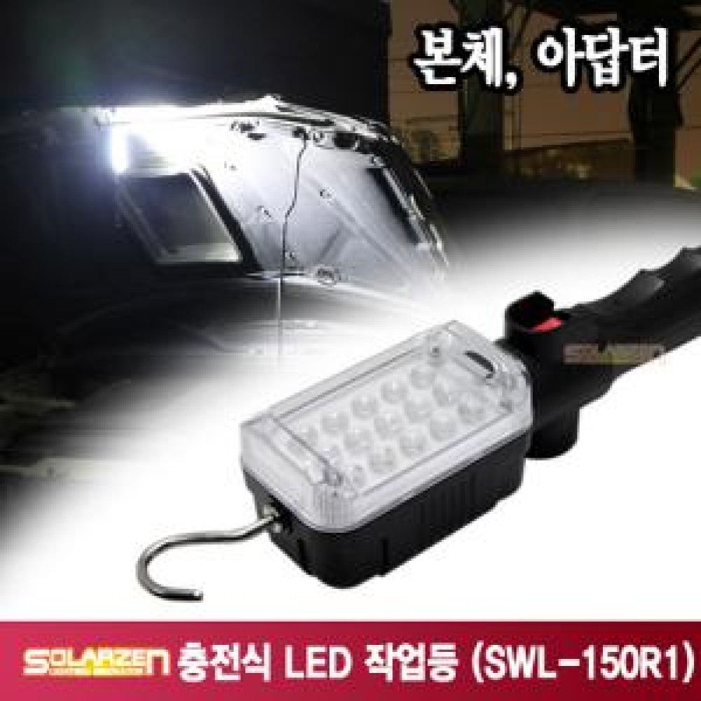 다용도 충전식 LED 작업등 SWL150R1