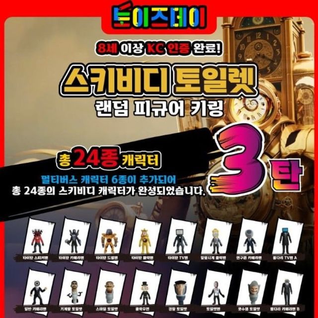 랜덤 피규어 키링 3탄 24종 (24개 1세트)