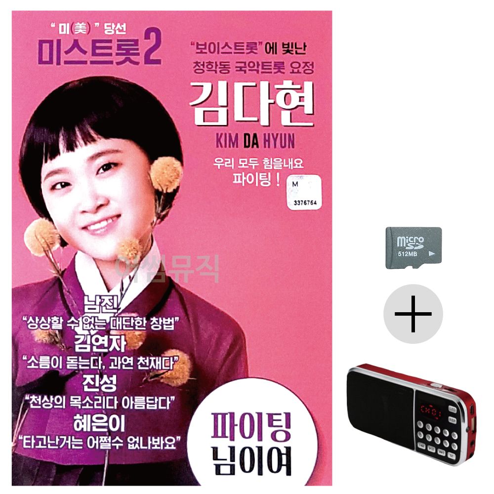 김다현 보이스트롯 청학동 국악트롯요정SD+효도라디오