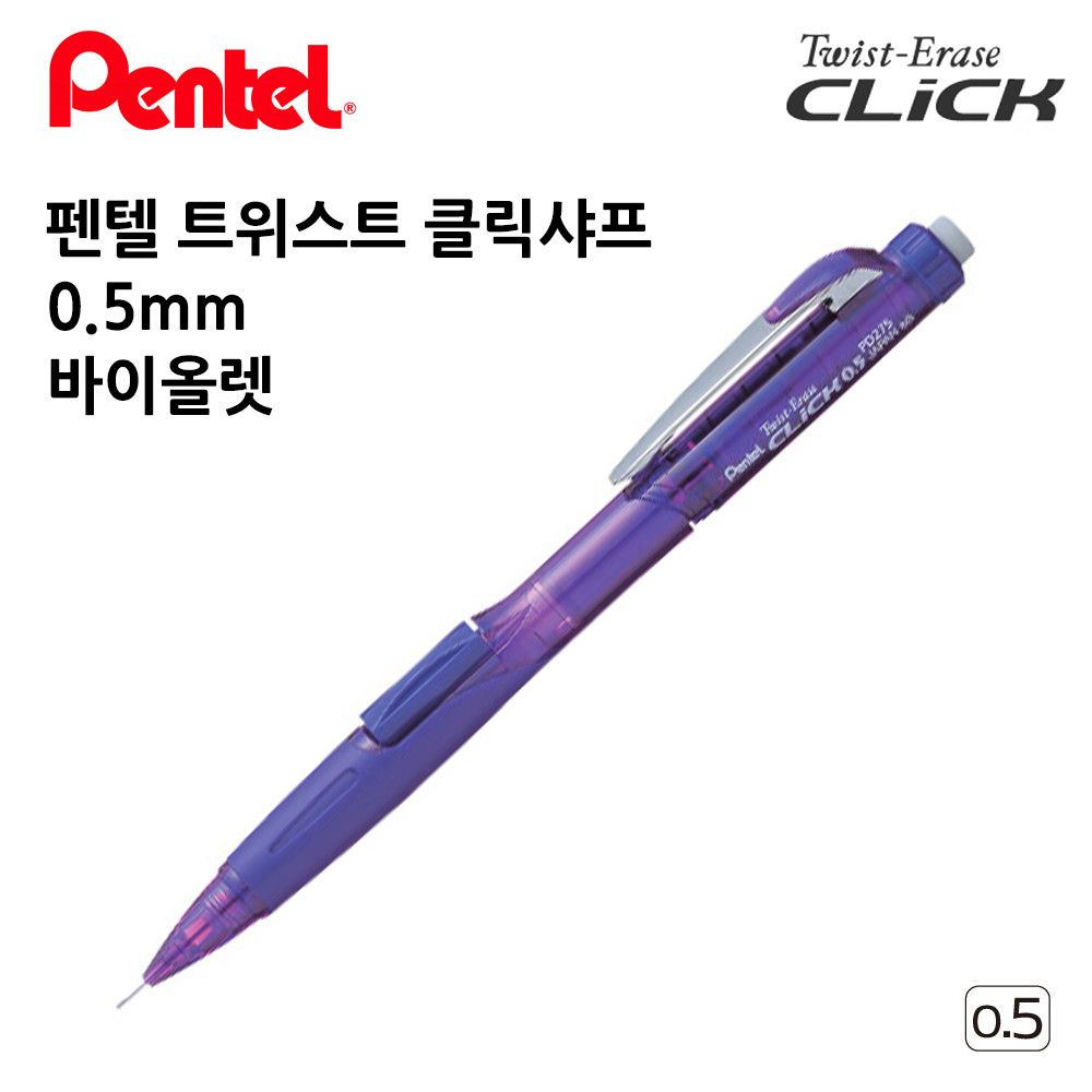 트위스트 0.5mm 바이올렛 클릭샤프 1다스 12개입 펜텔