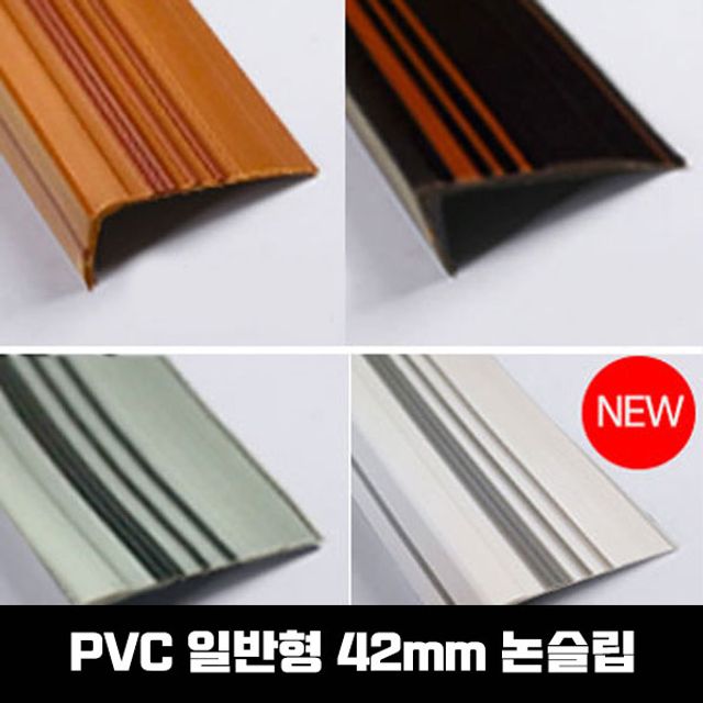 PVC 고무 계단마감재 연질고무 일반형 42mm 1.2M