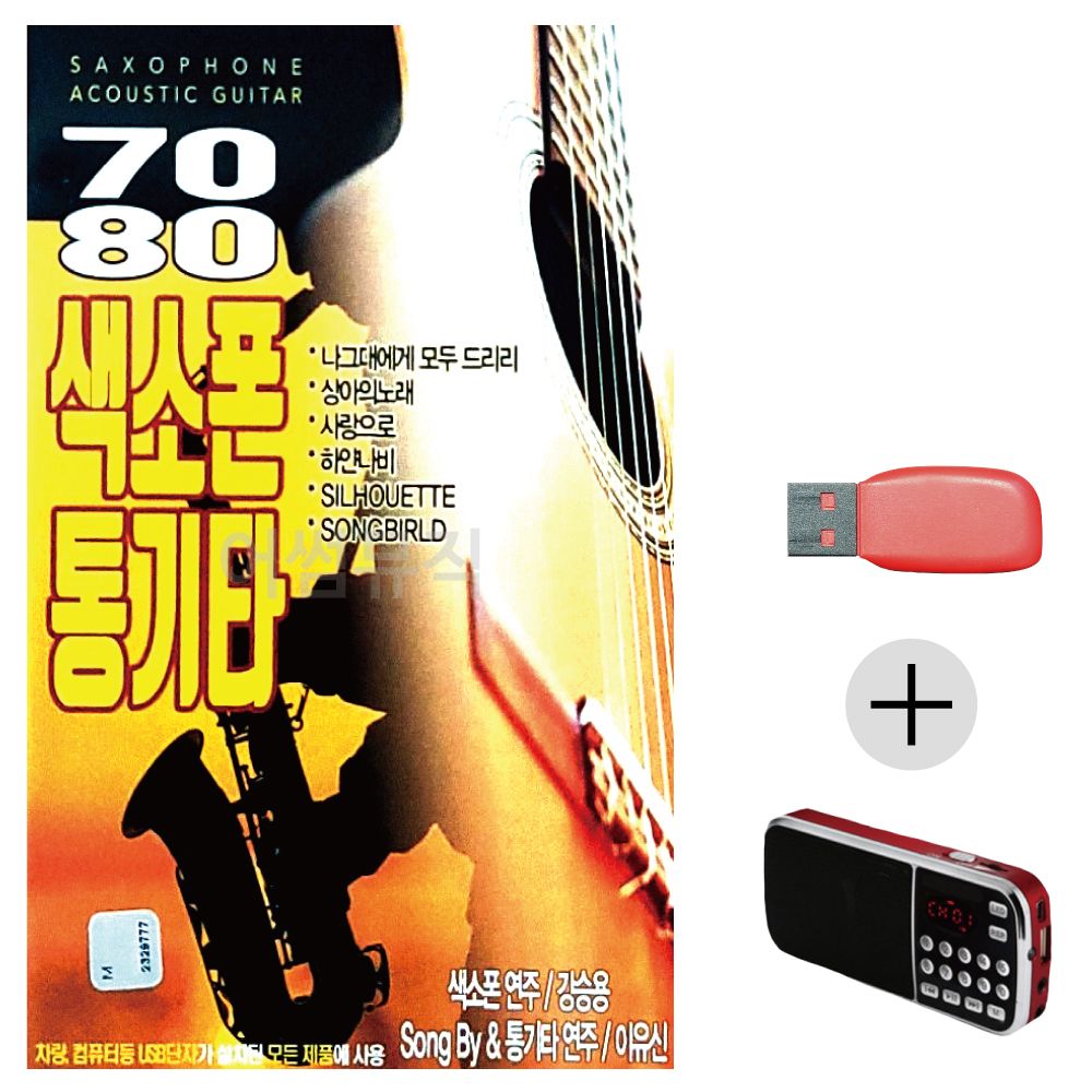 (미라클) USB + 효도라디오 7080 색소폰 통기타