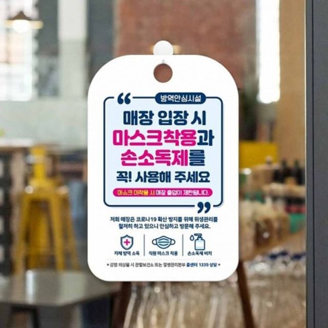 마스크 안내판 매장입장시 손 소독 가게안내판