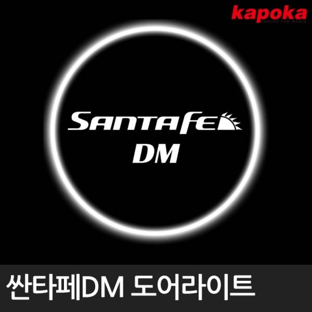 싼타페DM 전용 LED 도어라이트