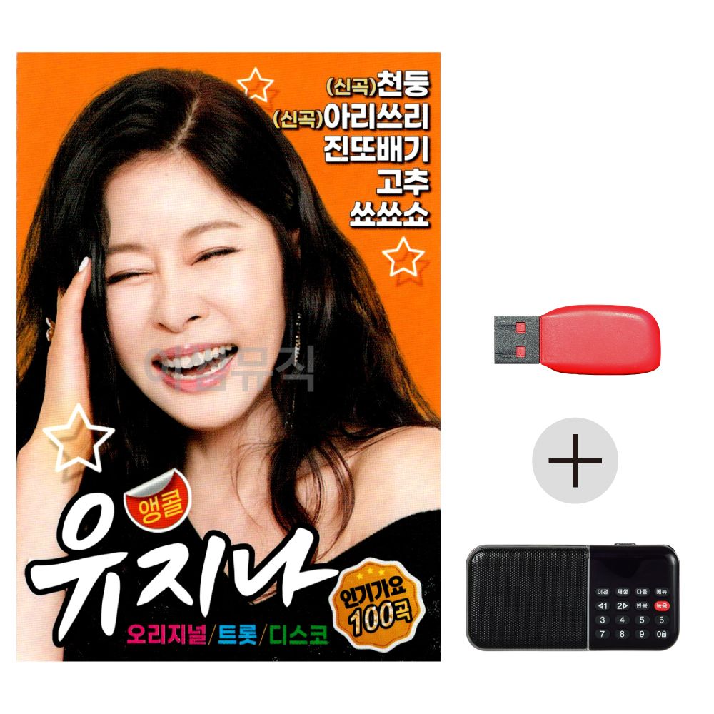 (미라클) USB + 효도라디오 유지나 앵콜 인기가요