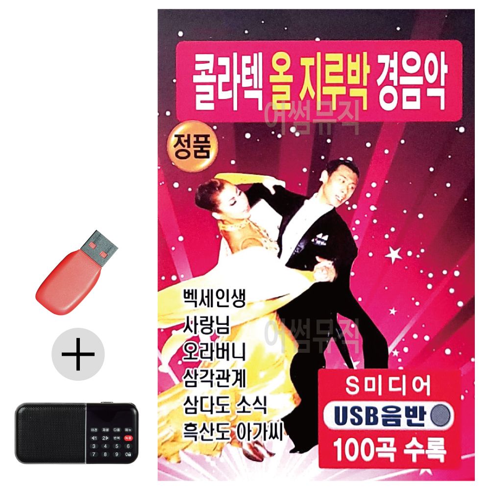 효도라디오 + USB 콜라텍 올지루박 경음악