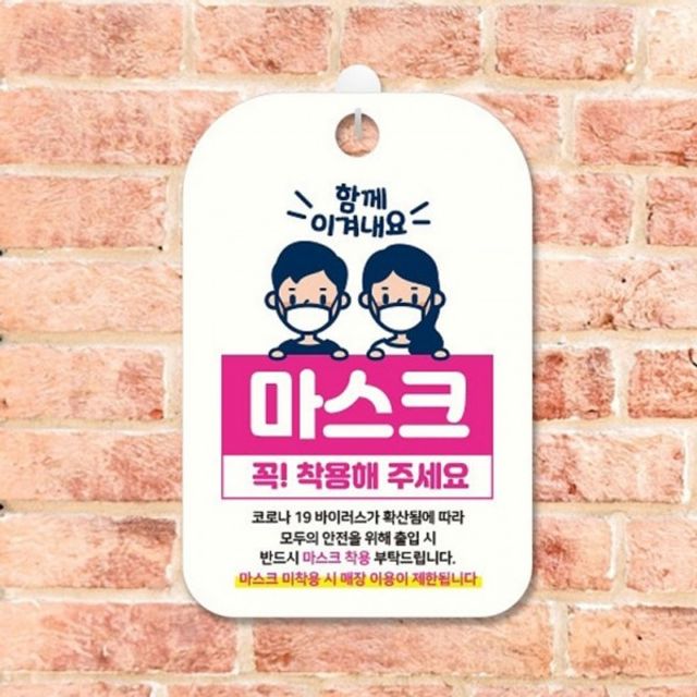 마스크 함께이겨내요 알림판 가게안내판 착용 안내판