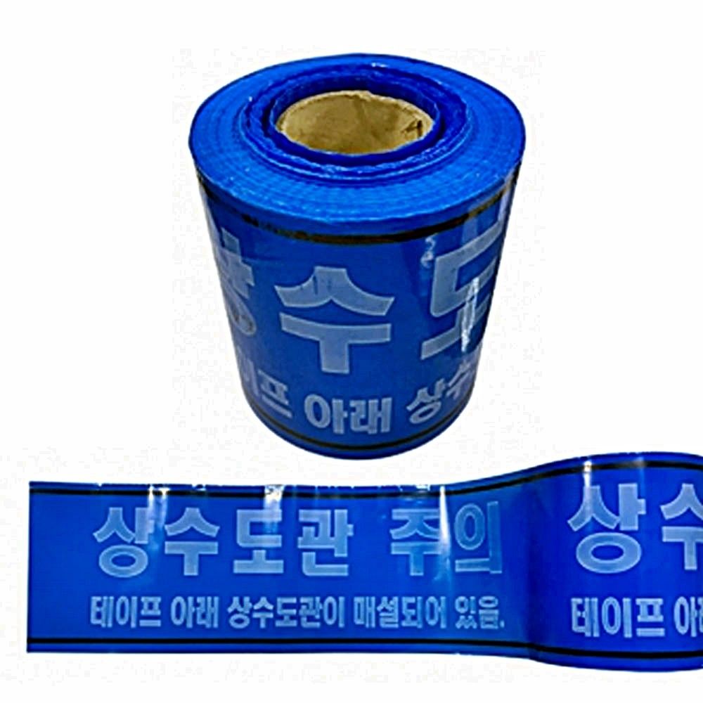 출입통제 안내 250m 안전테이프 상수도관 주의 20cm