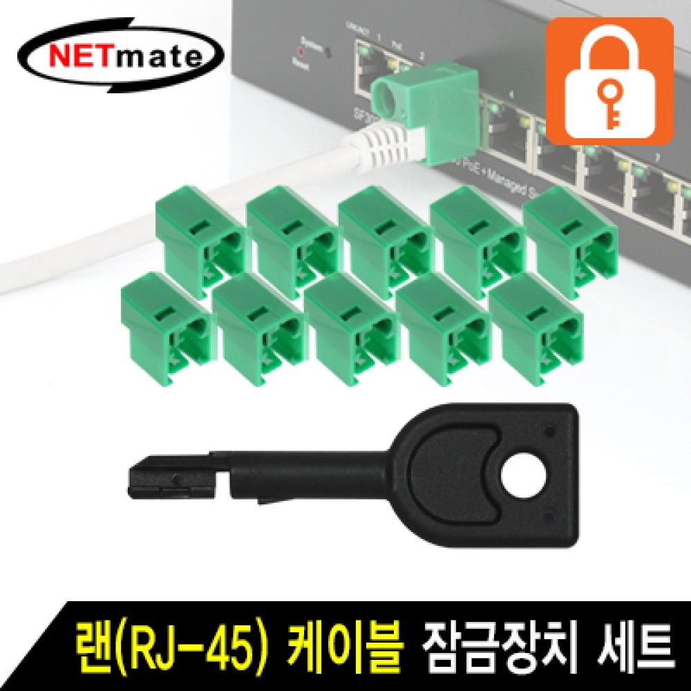 넷메이트 NMTJS2001G10개 랜RJJS45 케이블 잠금장치그