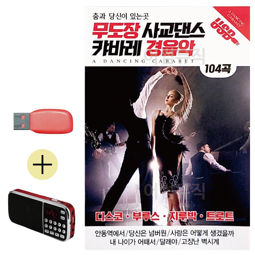 효도라디오 + USB 무도장 사교댄스 캬바레 경음악