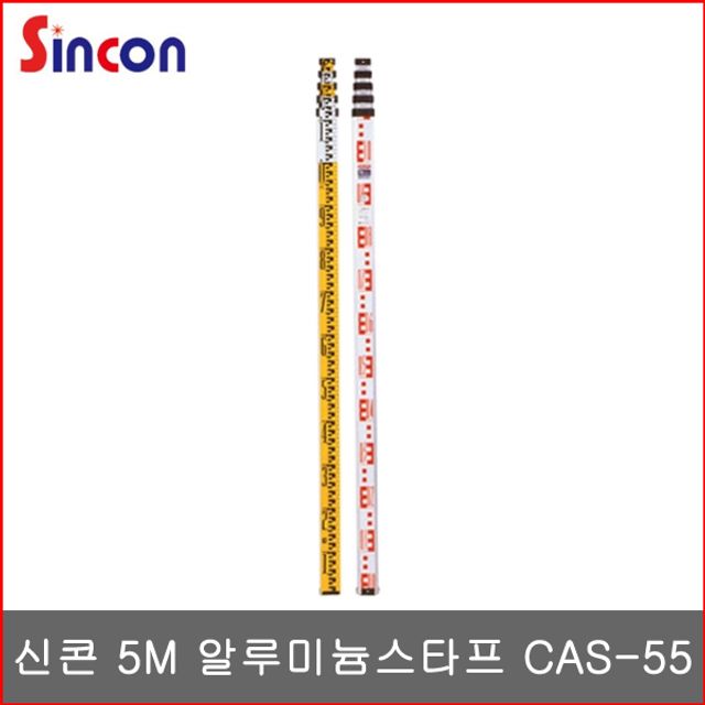 신콘 알루미늄 스타프 CAS-55 오토레벨스타프 중국