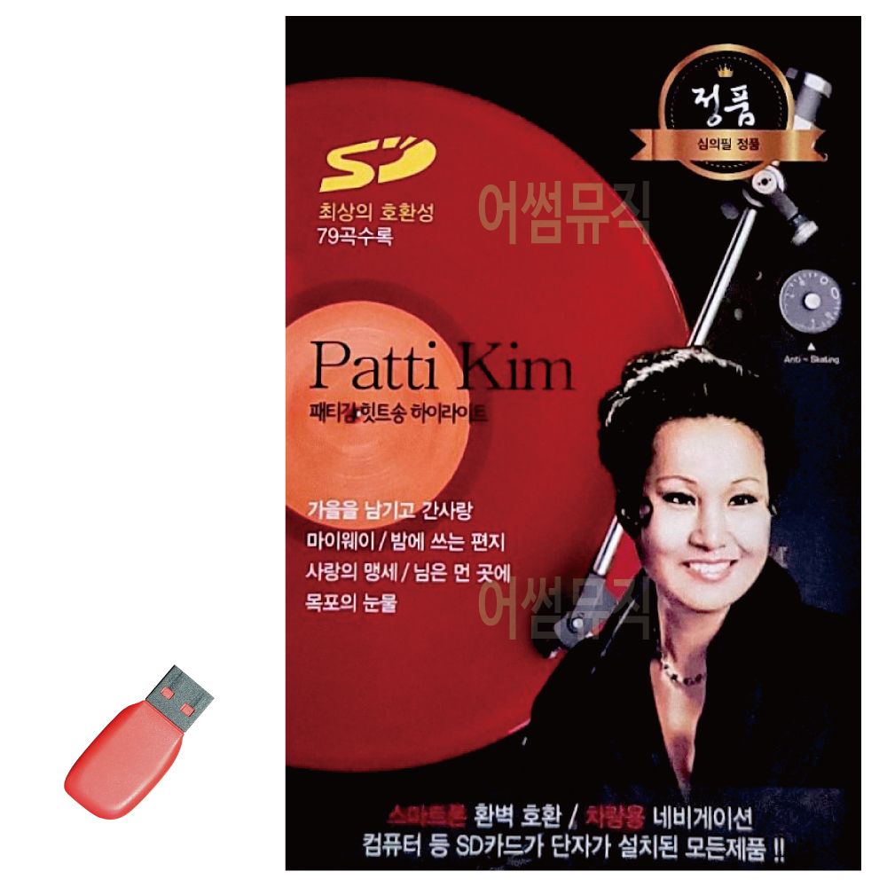 패티김 히트송 하이라이트 USB 노래