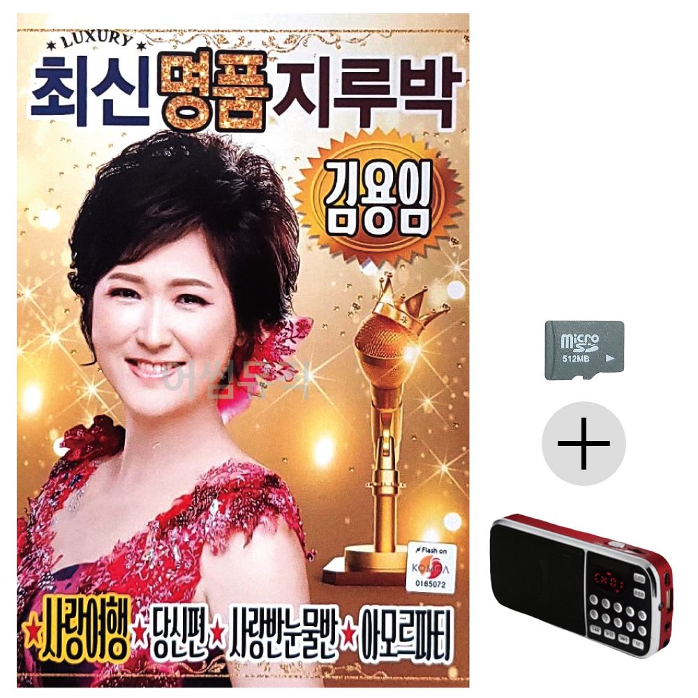 김용임 최신 명 품 지루박 SD+효도라디오 세트상품
