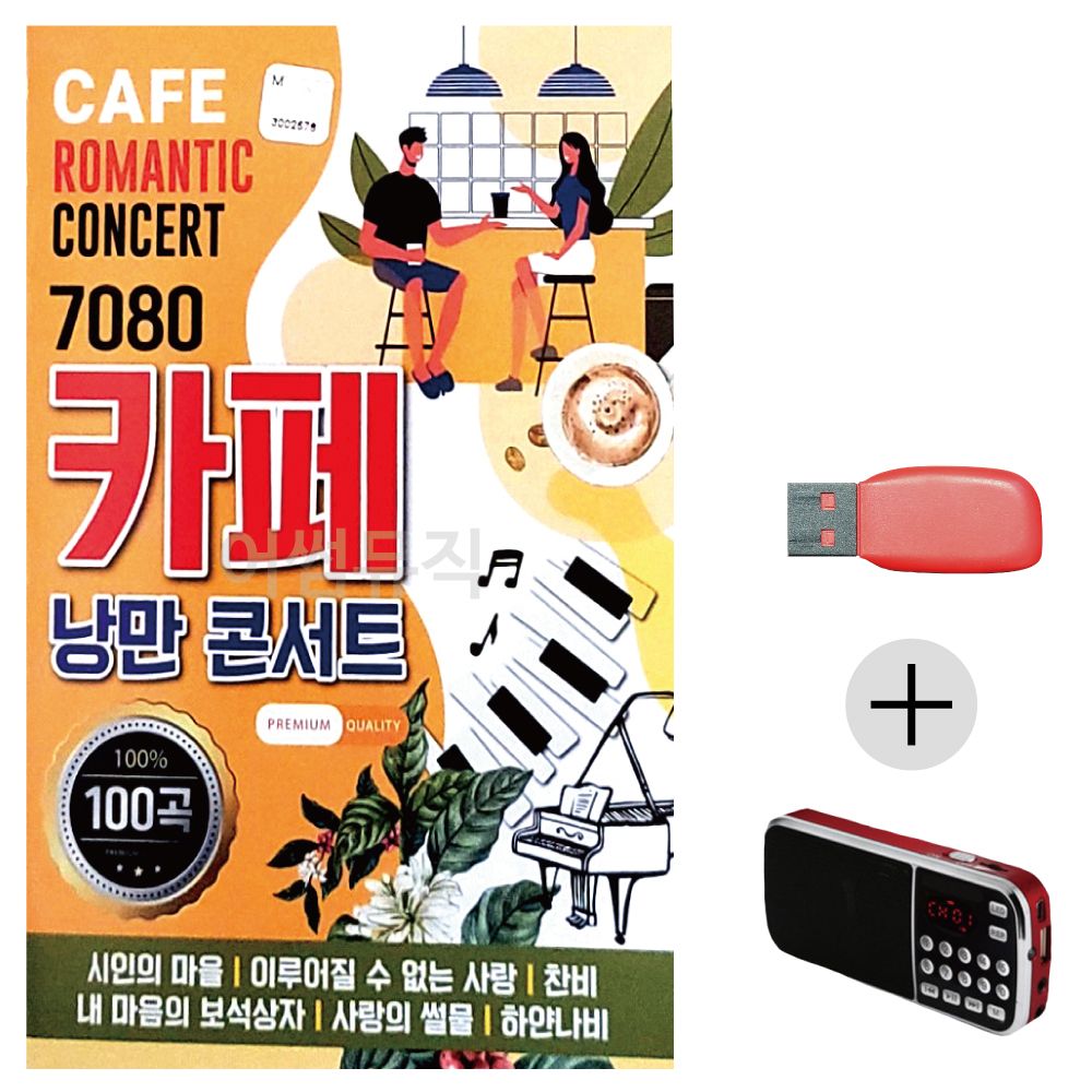 (미라클) USB + 효도라디오 7080 카페 낭만 콘서트