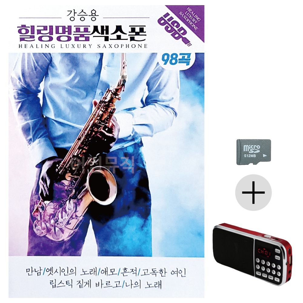 강승용 힐링 명 품 색소폰 SD+효도라디오 세트상품