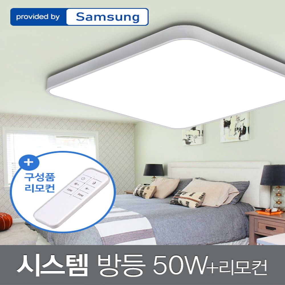 LED 시스템 방등 50W 삼성칩+리모컨