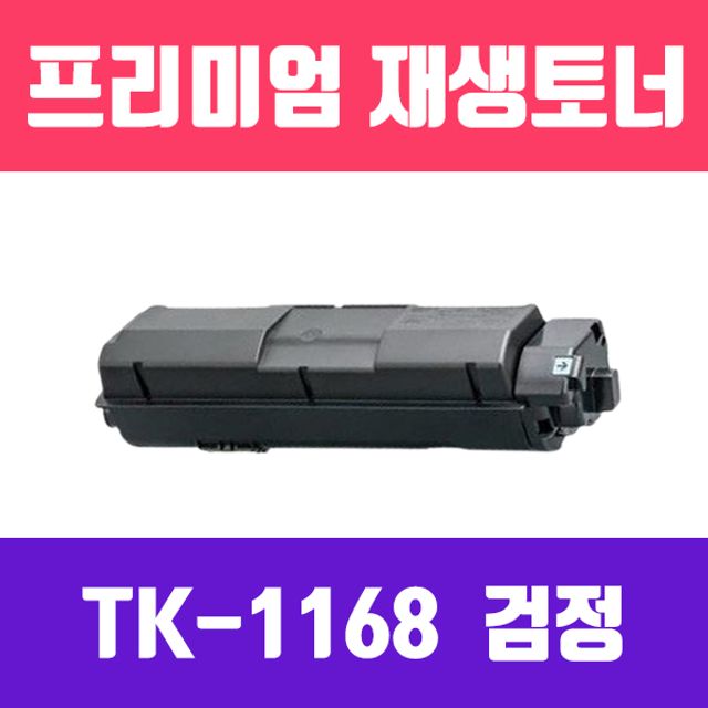 교세라 TK-1168K (검정/고품질/프리미엄 재생토너/7