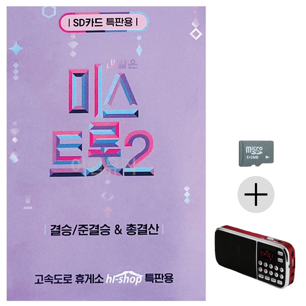 미스트롯 2 결승 준결승 총결산 SD+효도라디오 세트