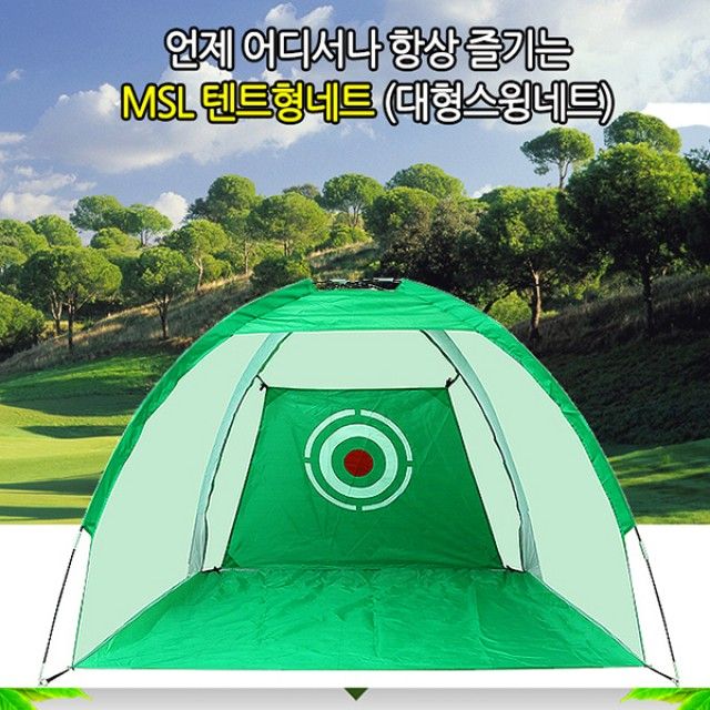 텐트형네트 3m 골프연습용품 골프연습기 스윙 퍼팅