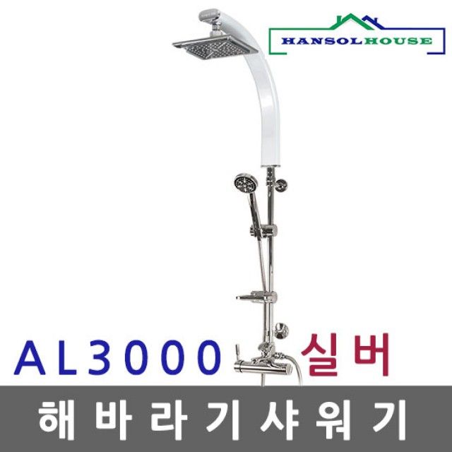 해바라기샤워기 AL 실버3000 샤워수전 욕실수도꼭지