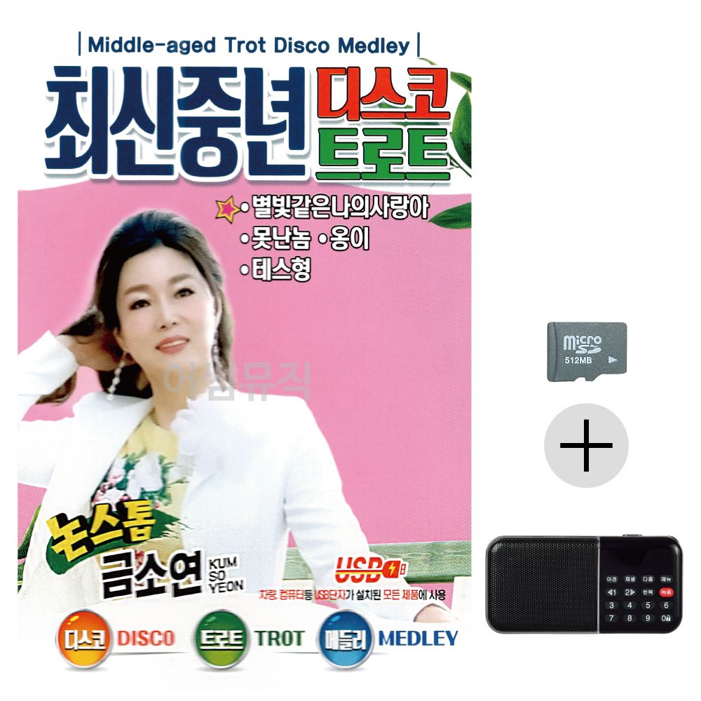 효도라디오 SD 최신 중년 디스코 트로트 금소연