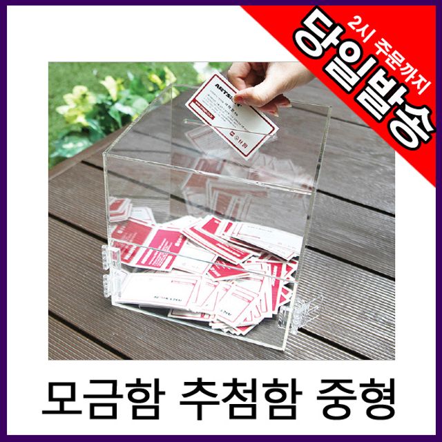 아트사인 모금함 응모함 추첨함 건의함 17x17cm 0039