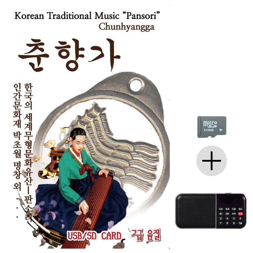 판소리 춘향가 SD+효도라디오 세트상품