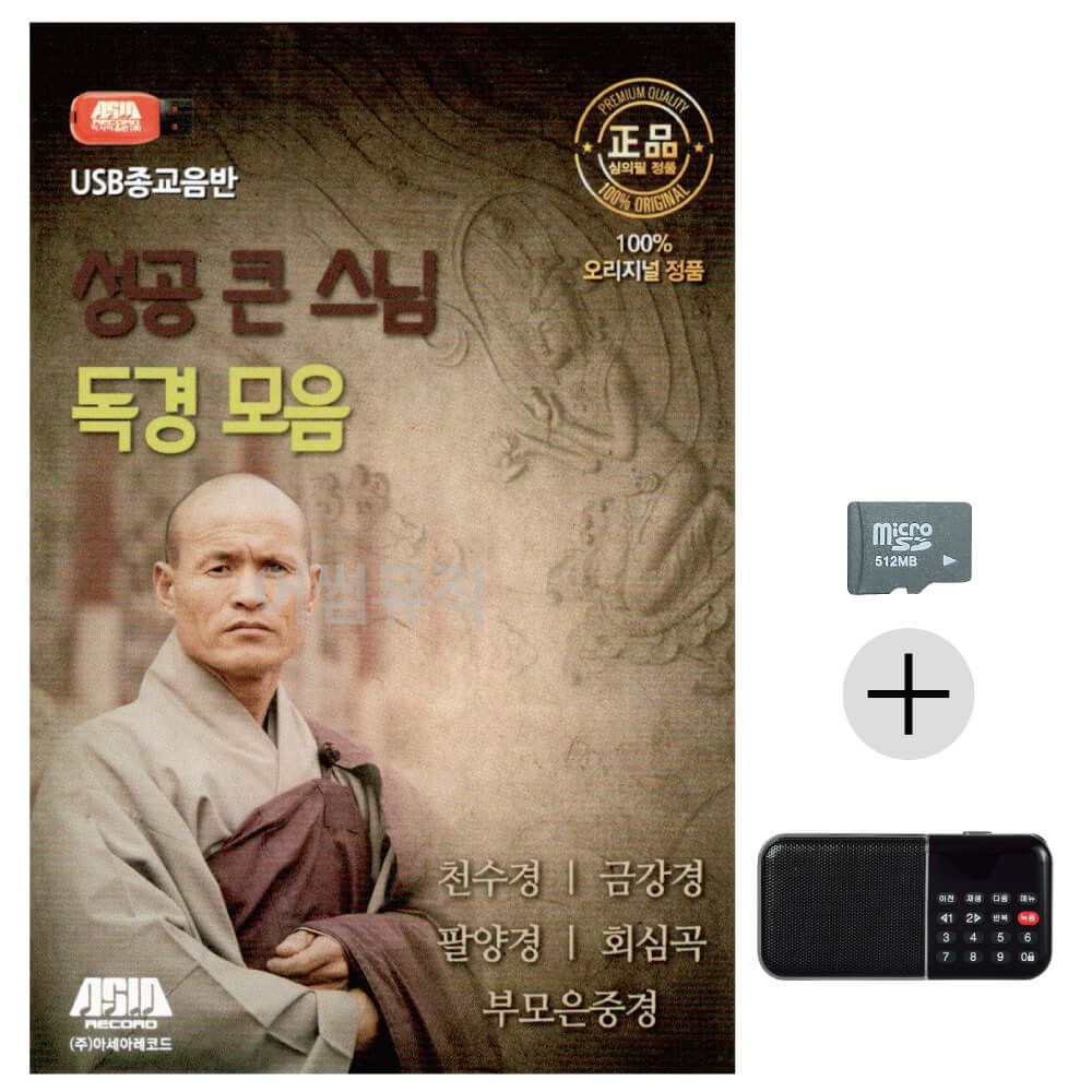 효도라디오 SD 성공 큰 스님 독경 모음