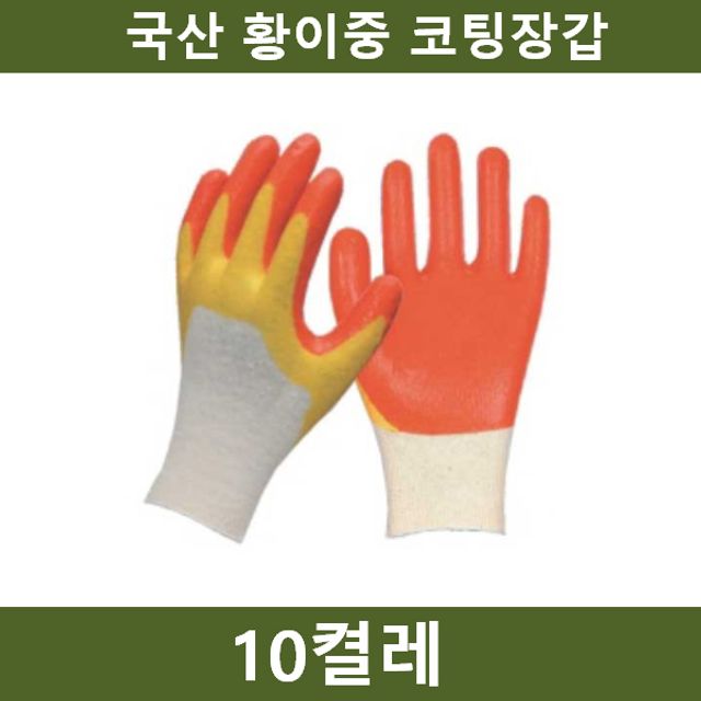 국산 황이중 코팅장갑 10켤레 작업 안전용품