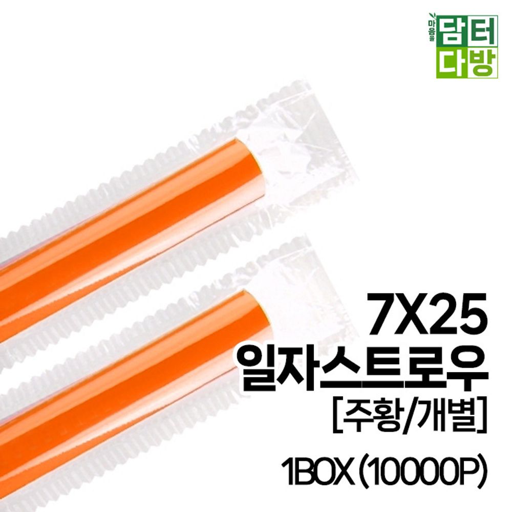 7X25 SS일자 스트로우 (주황/개별) 1BOX (10000P)