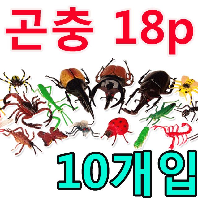 아이들 교육용으로 참 좋은 18종 구성 곤충 X 10개입