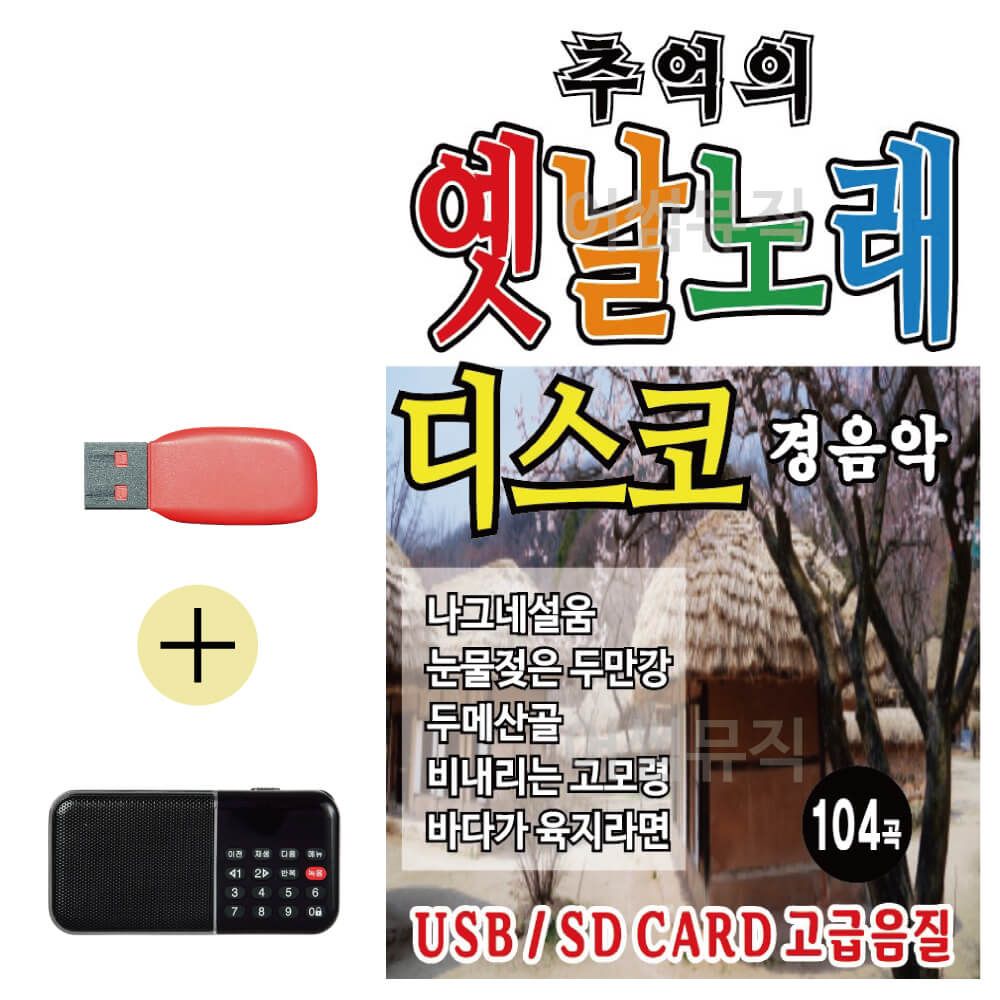 효도라디오 + USB 추억의 옛날노래 경음악