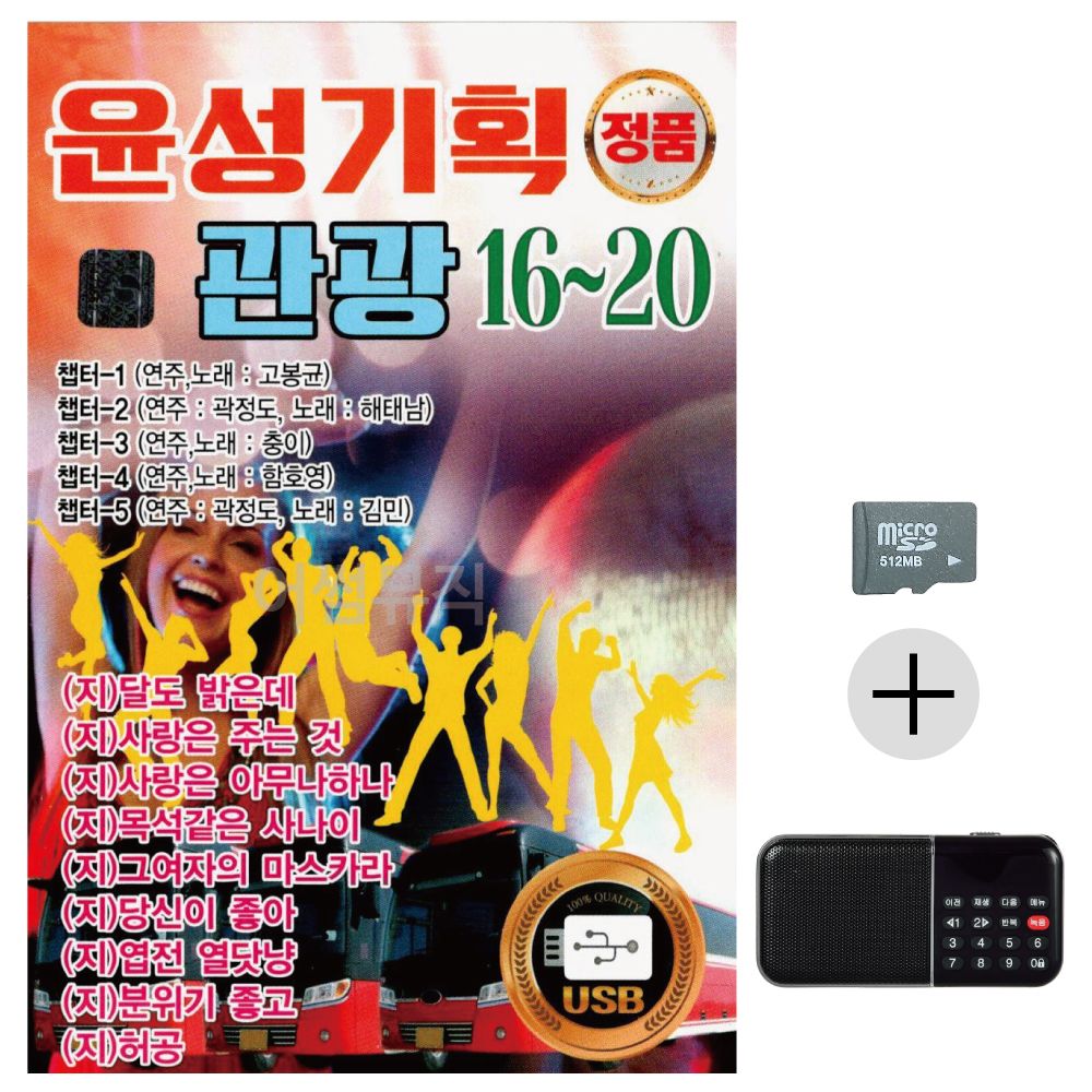 윤성 기획 관광 16 - 20 SD+효도라디오 세트상품