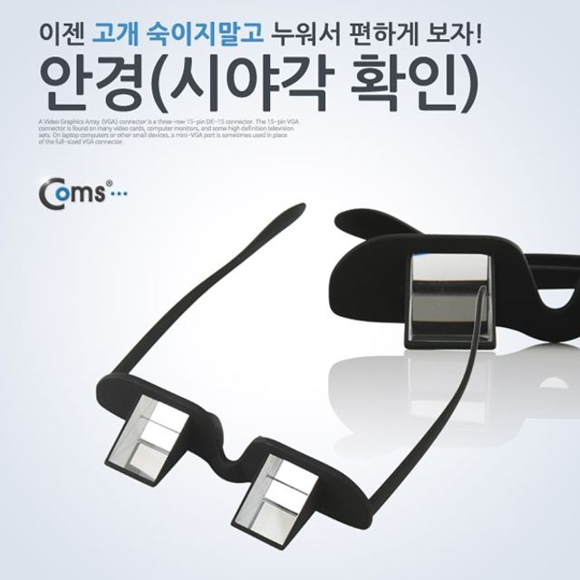 Coms 누워서 보는 안경시야각 확인