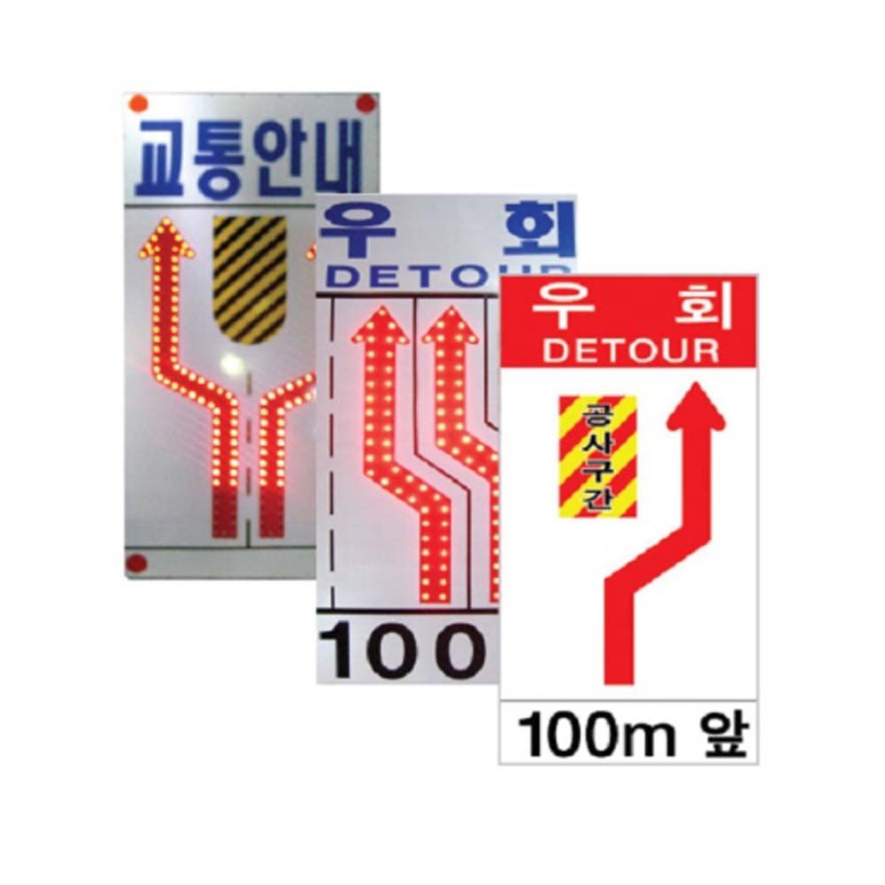점멸방향유도표지판 우회표지판 AC220V 90 180cm