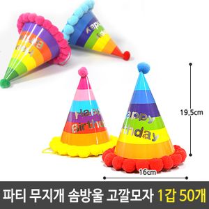 아이티알,LZ 파티 무지개 솜방울 고깔 모자 생일 용품 1갑 50개