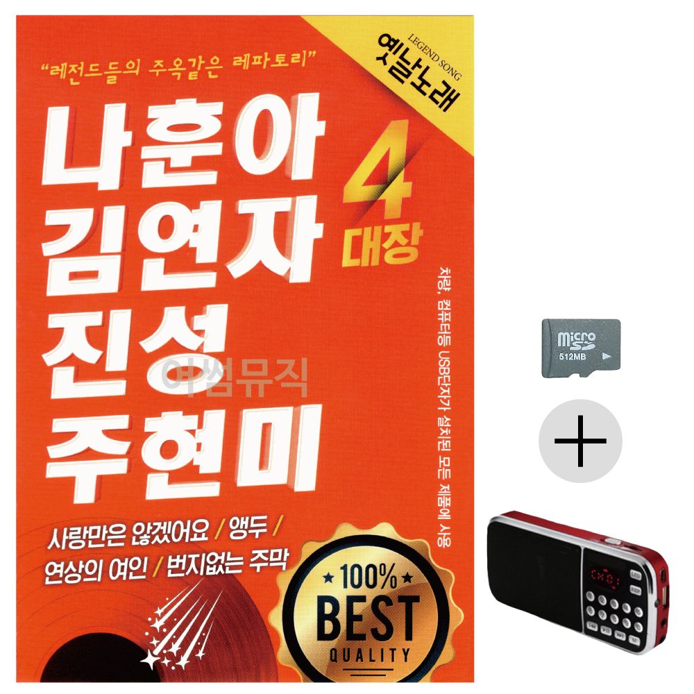 효도라디오 SD 나훈아 김연자 진성 주현미