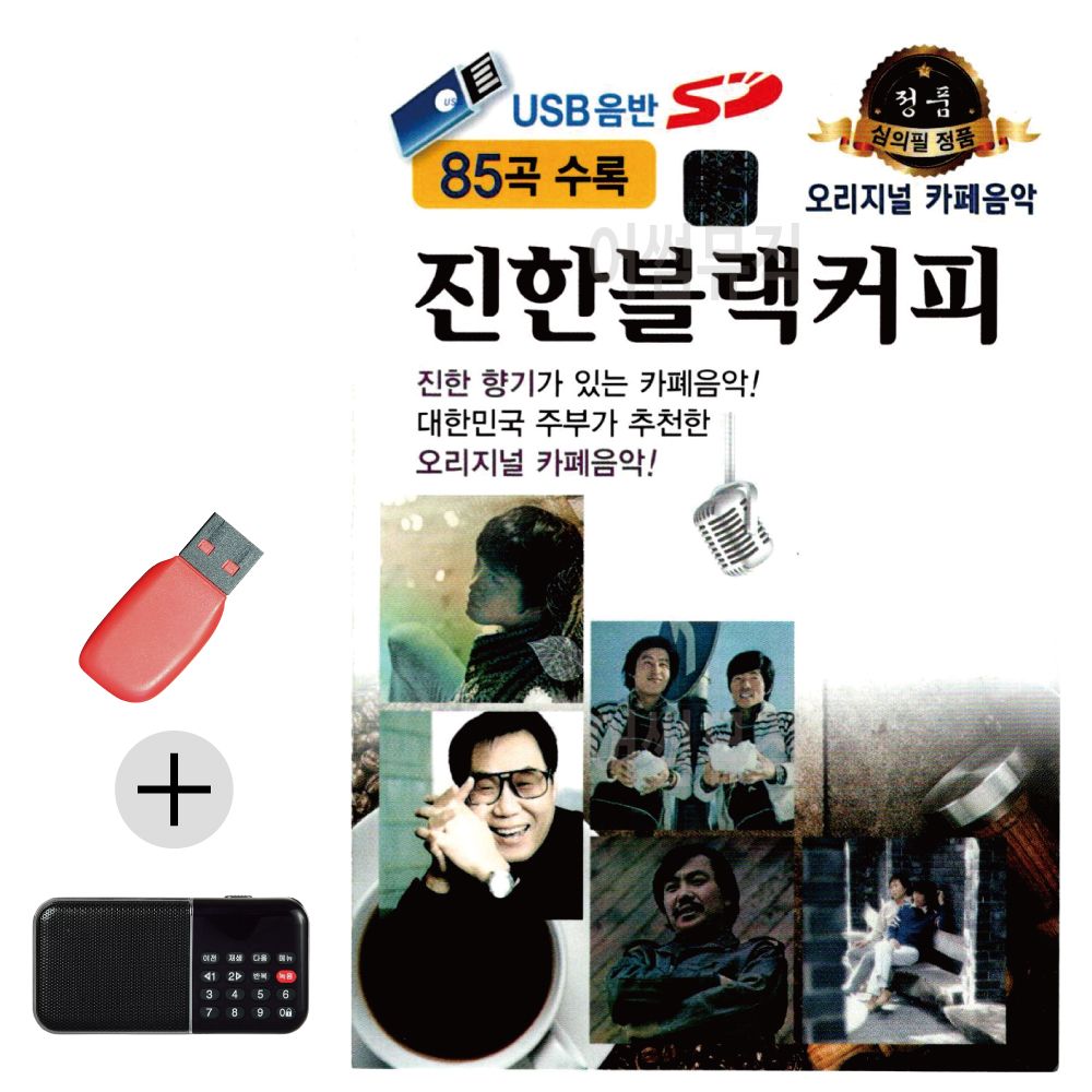 효도라디오 + USB 오리지날 진한 블랙커피